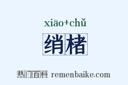 绡楮是什么意思的图片